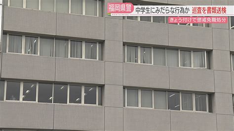 福岡県警巡査、中学生に不同意性交の疑い 「性欲抑えられな .